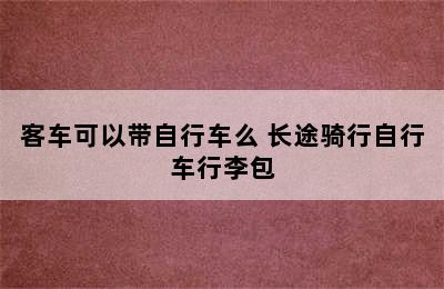 客车可以带自行车么 长途骑行自行车行李包